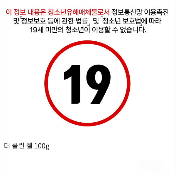 더 클린 젤 100g